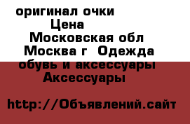оригинал очки(Ray Ban) › Цена ­ 8 000 - Московская обл., Москва г. Одежда, обувь и аксессуары » Аксессуары   